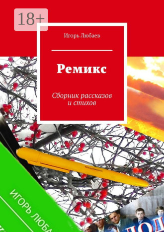 Ремикс. Сборник рассказов и стихов Игорь Любаев, Ремикс. Сборник рассказов и стихов