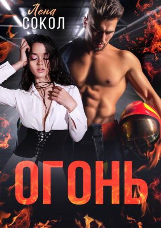 Огонь Лена Сокол, Огонь