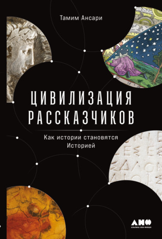 Тамим Ансари, Цивилизация рассказчиков: как истории становятся Историей