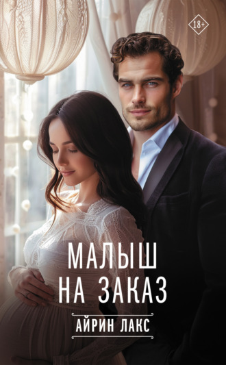 Малыш на заказ Айрин Лакс, Малыш на заказ