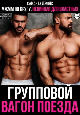 МЖММ по кругу. Невинная для властных. Групповой вагон поезда Саманта Джонс, МЖММ по кругу. Невинная для властных. Групповой вагон поезда