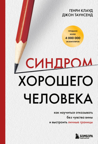 Синдром хорошего человека. Как научиться отказывать без чувства вины и выстроить личные границы Джон Таунсенд, Генри Клауд, Синдром хорошего человека. Как научиться отказывать без чувства вины и выстроить личные границы