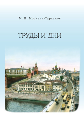 Михаил Москвин-Тарханов, Труды и дни