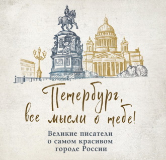 Сборник, Петербург, все мысли о тебе! Великие писатели о самом красивом городе России