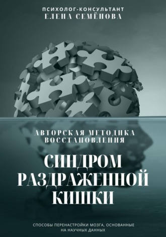 Синдром раздражённой кишки. Авторская методика восстановления Елена Семёнова, Синдром раздражённой кишки. Авторская методика восстановления