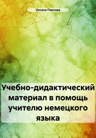 Оксана Павлова, Учебно-дидактический материал в помощь учителю немецкого языка