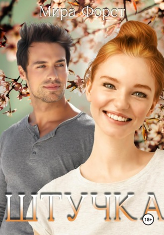 Штучка Мира Форст, Штучка