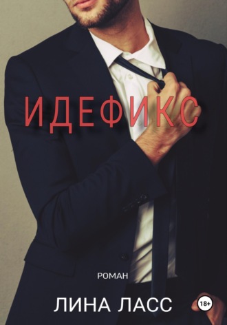 Идефикс Лина Ласс, Идефикс