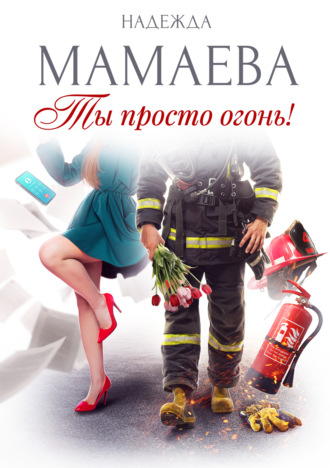 Надежда Мамаева, Ты просто огонь!