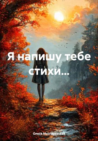 Я напишу тебе стихи… Олеся Мизгиревская, Я напишу тебе стихи…