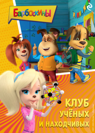 Софья Мазина, Барбоскины. Клуб учёных и находчивых