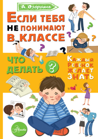 Если тебя не понимают в классе. Что делать? Алла Озорнина, Если тебя не понимают в классе. Что делать?