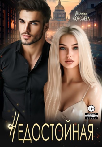 Недостойная Виктория Королёва, Недостойная