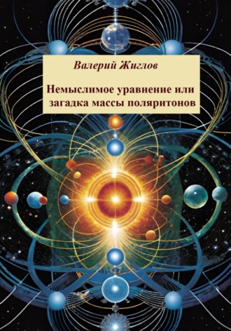 Валерий Жиглов, Немыслимое уравнение, или Загадка массы поляритонов