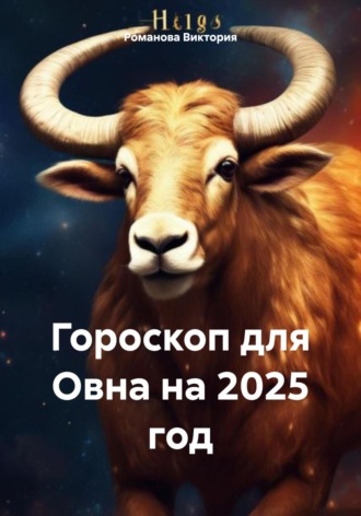 Гороскоп для Овна на 2025 год Романова Виктория, Гороскоп для Овна на 2025 год