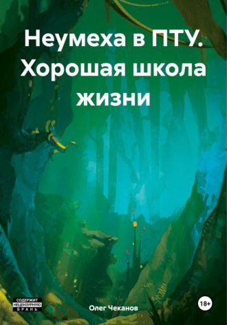 Олег Чеканов, Неумеха в ПТУ. Хорошая школа жизни