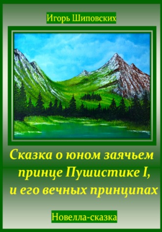 Игорь Шиповских, Сказка о юном заячьем принце Пушистике I, и его вечных принципах