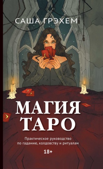 Саша Грэхем, Магия Таро. Практическое руководство по гаданию, колдовству и ритуалам