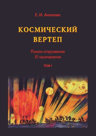 Елена Анопова, Космический вертеп. Роман-откровение III тысячелетия. Том I