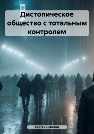 Сергей Лопатин, Дистопическое общество с тотальным контролем