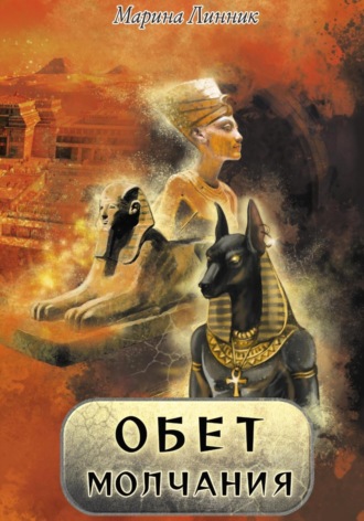 Обет молчания Марина Линник, Обет молчания