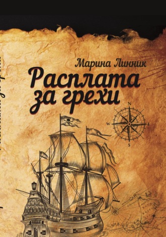 Расплата за грехи Марина Линник, Расплата за грехи