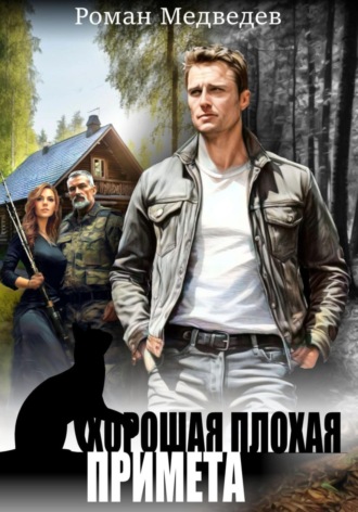 Хорошая плохая примета Роман Медведев, Хорошая плохая примета