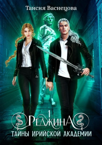 Реджина 1. Секреты Ирийской Академии Таисия Васнецова, Реджина 1. Секреты Ирийской Академии