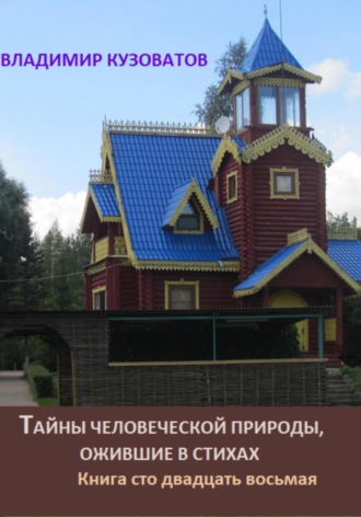 Владимир Кузоватов, Тайны человеческой природы, ожившие в стихах. Книга сто двадцать восьмая