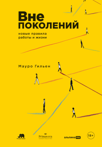 Мауро Гильен, Вне поколений: Новые правила работы и жизни