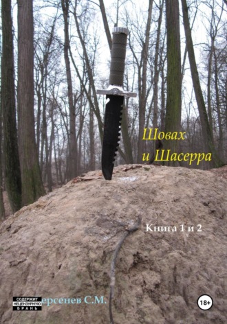 Семен Берсенев, Шовах и Шасерра. Книга 1 и 2