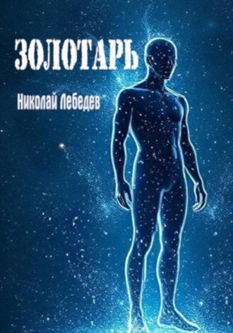 Золотарь Николай Лебедев, Золотарь