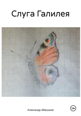Слуга Галилея Александр Абакумов, Слуга Галилея