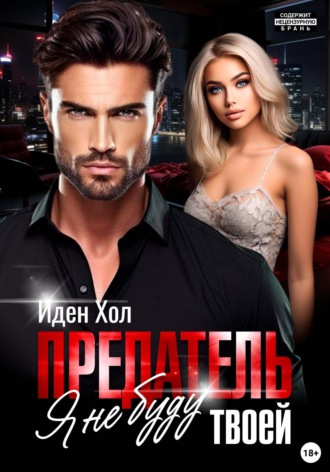 Иден Хол, Предатель. Я не буду твоей