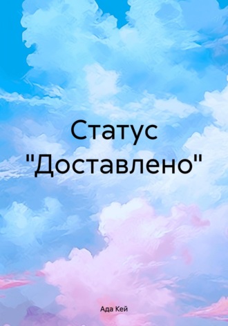 Ада Кей, Статус «Доставлено»