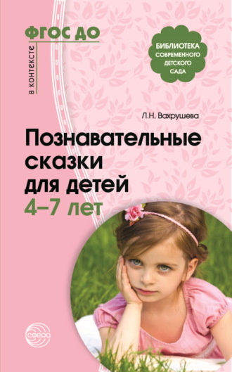 Сборник, Людмила Вахрушева, Познавательные сказки для детей 4-7 лет