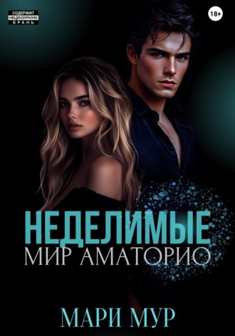 Мир Аматорио. Неделимые Мари Мур, Мир Аматорио. Неделимые