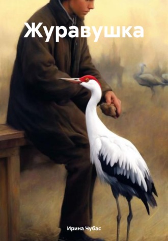 Журавушка , Журавушка