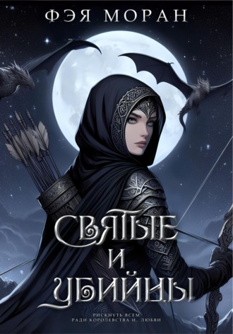 Святые и Убийцы Фэя Моран, Святые и Убийцы