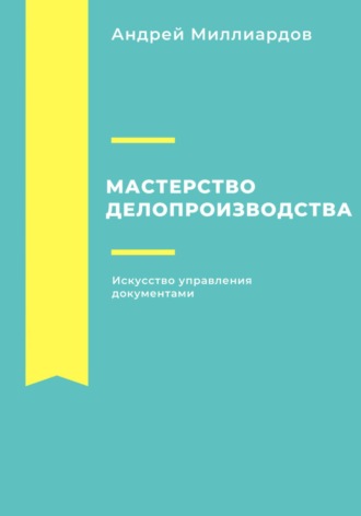 Андрей Миллиардов, Мастерство делопроизводства. Искусство управления документами