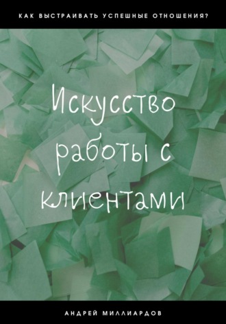 Андрей Миллиардов, Искусство работы с клиентами