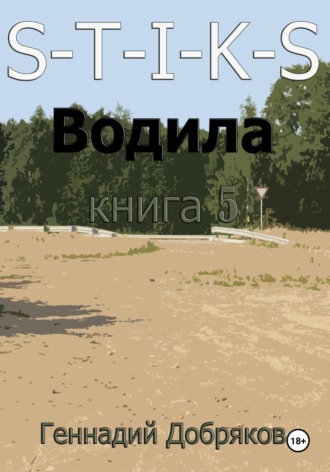 S-T-I-K-S. Водила книга 5 Геннадий Добряков, S-T-I-K-S. Водила книга 5
