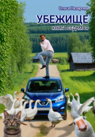 Убежище. Книга седьмая Ольга Назарова, Убежище. Книга седьмая