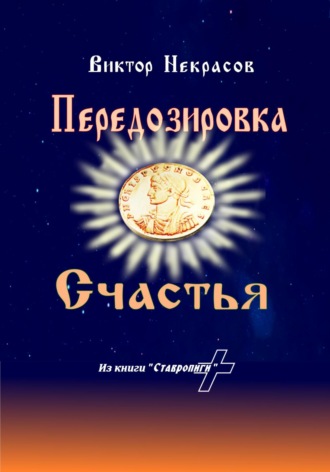 Передозировка счастья Виктор Некрасов, Передозировка счастья