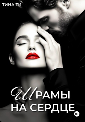 Шрамы на сердце Тина Ти, Шрамы на сердце