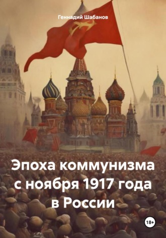 Эпоха коммунизма с ноября 1917 года в истории России Геннадий Шабанов, Эпоха коммунизма с ноября 1917 года в истории России