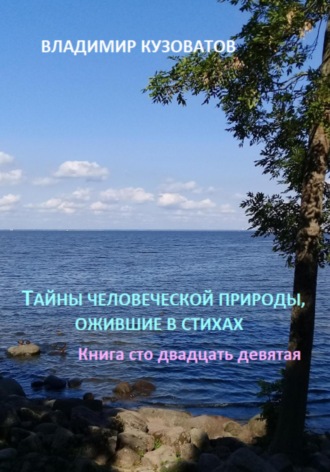 Владимир Кузоватов, Тайны человеческой природы, ожившие в стихах. Книга сто двадцать девятая