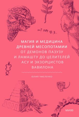 Юлия Чмеленко, Магия и медицина Древней Месопотамии. От демонов Пазузу и Ламашту до целителей асу и экзорцистов Вавилона