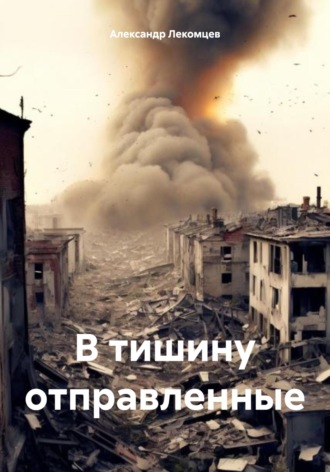 Александр Лекомцев, В тишину отправленные