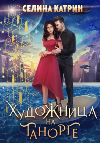 Художница на Танорге Селина Катрин, Художница на Танорге